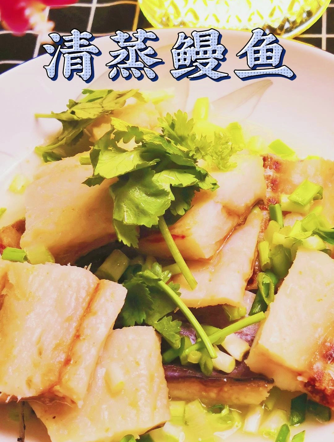 美味的家常版清蒸鳗鱼