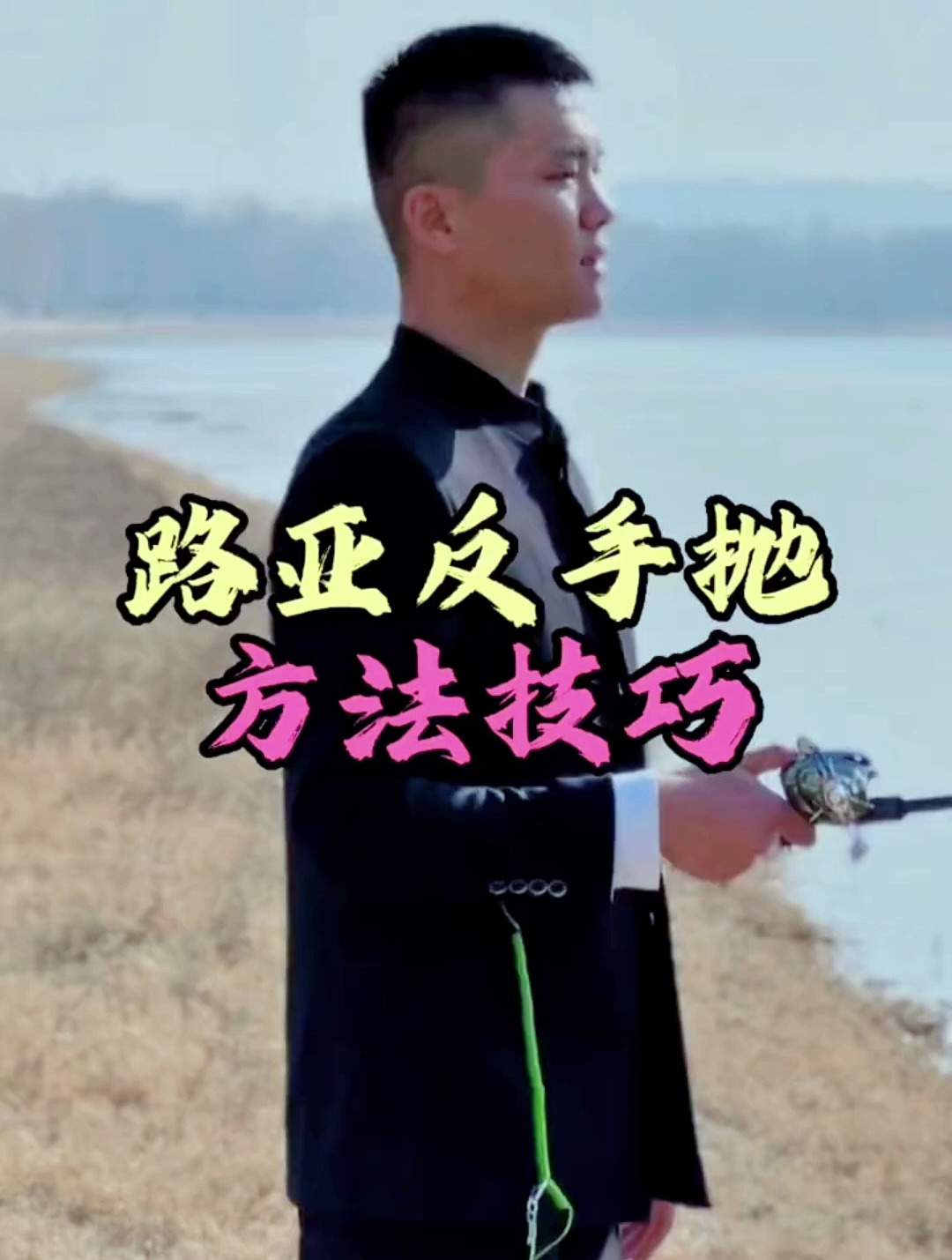 路亚抛竿怎么反手抛和下压抛,看看高手为你详细演示!