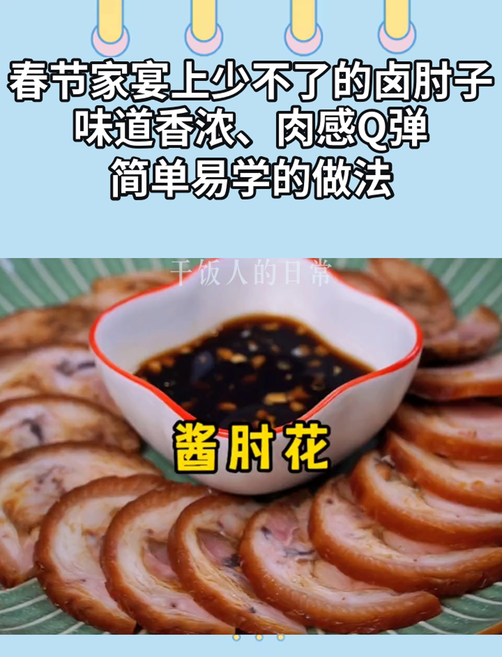 春节家宴上少不了的卤肘子,味道香浓、肉感Q弹,简单易学的做法