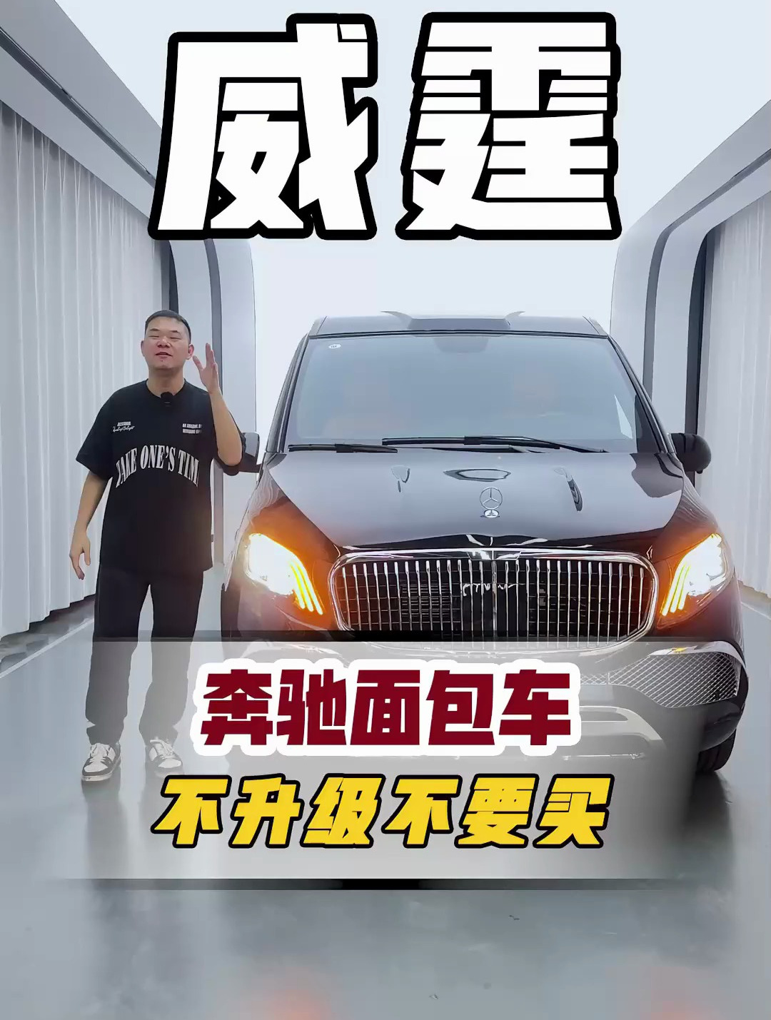 奔驰威霆不升级不定制的不要买,不然真的就是一辆拉货面包车