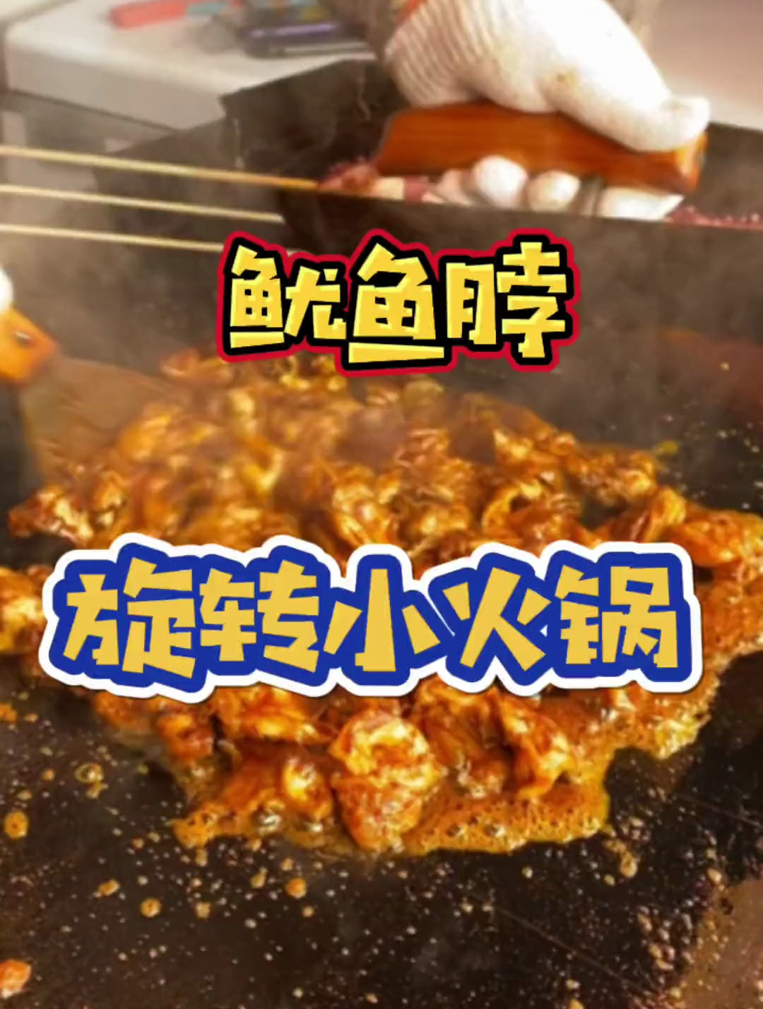 鱿鱼脖真挺不错呀。旋转小火锅我也吃上啦