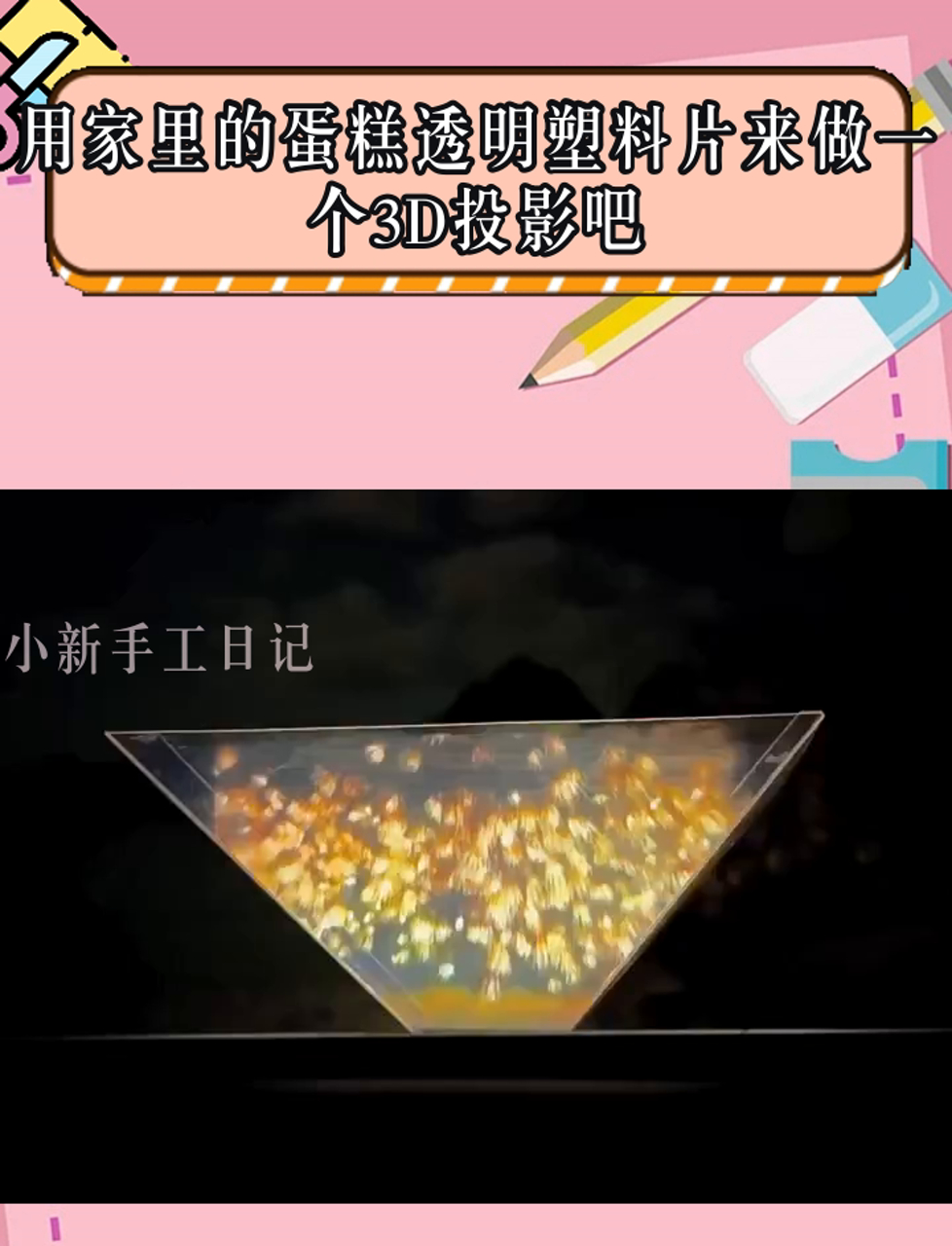 用家里的蛋糕透明塑料片来做一个3D投影吧