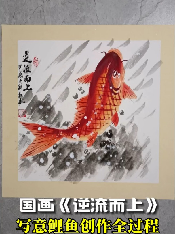国画《逆流而上》——写意鲤鱼创作全过程