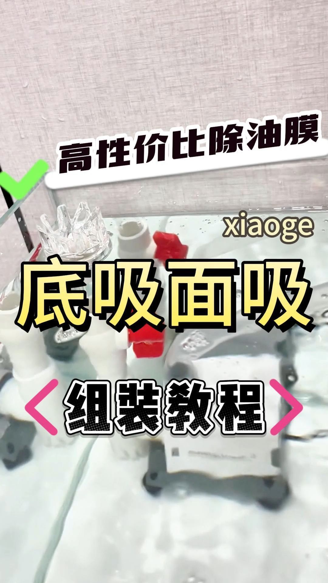 底吸面吸组装教程