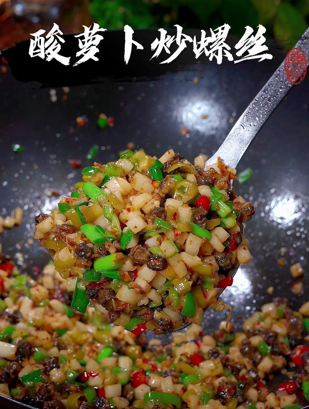 天气炎热在家吃什么都没胃口,这个酸萝卜炒螺丝酸辣爽口开胃又下