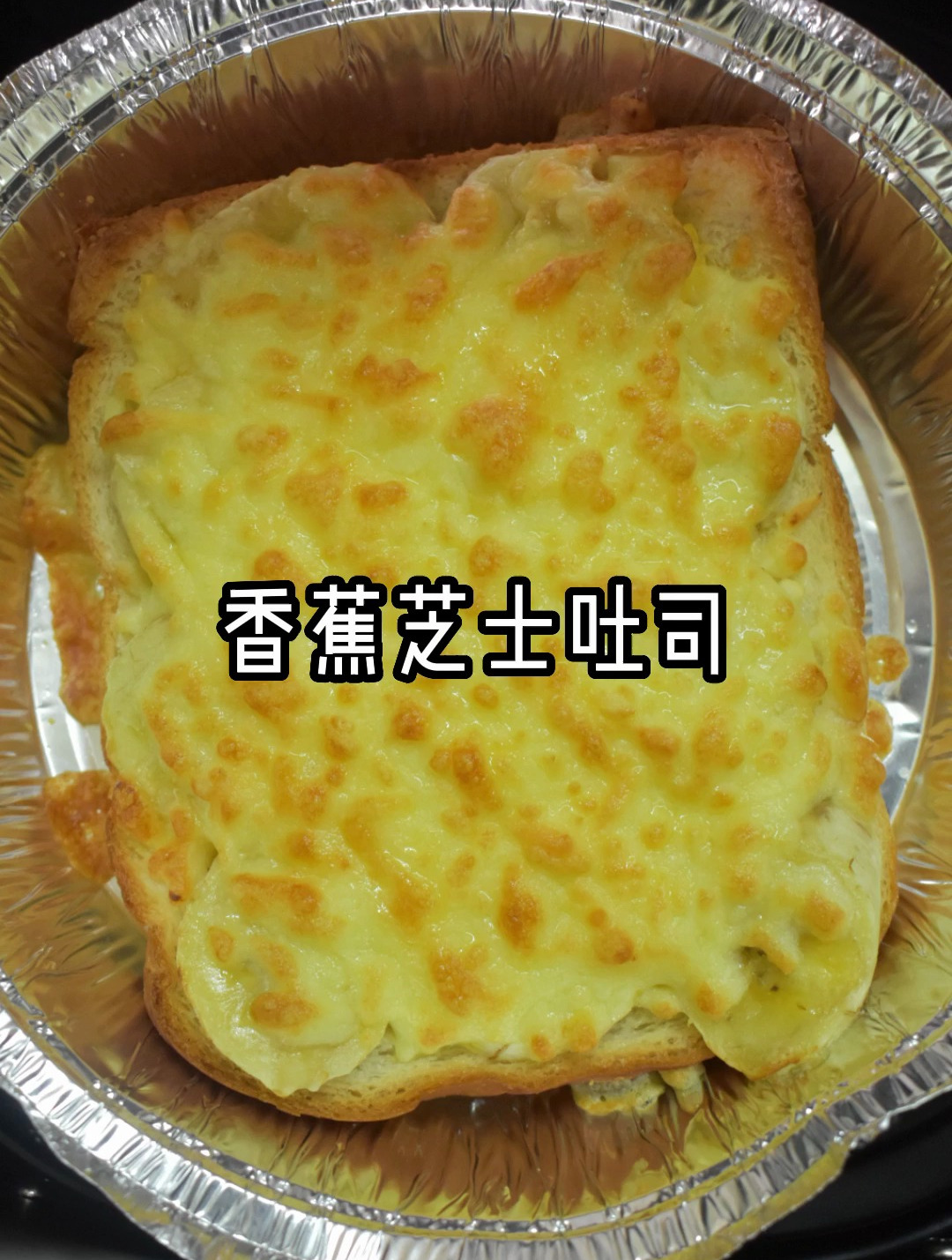 香蕉芝士吐司,简单好吃~