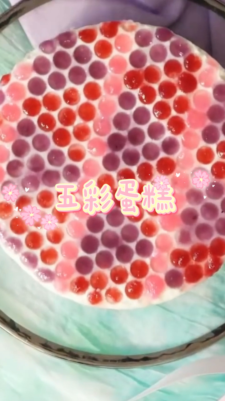 五彩蛋糕,五颜六色,简单易学