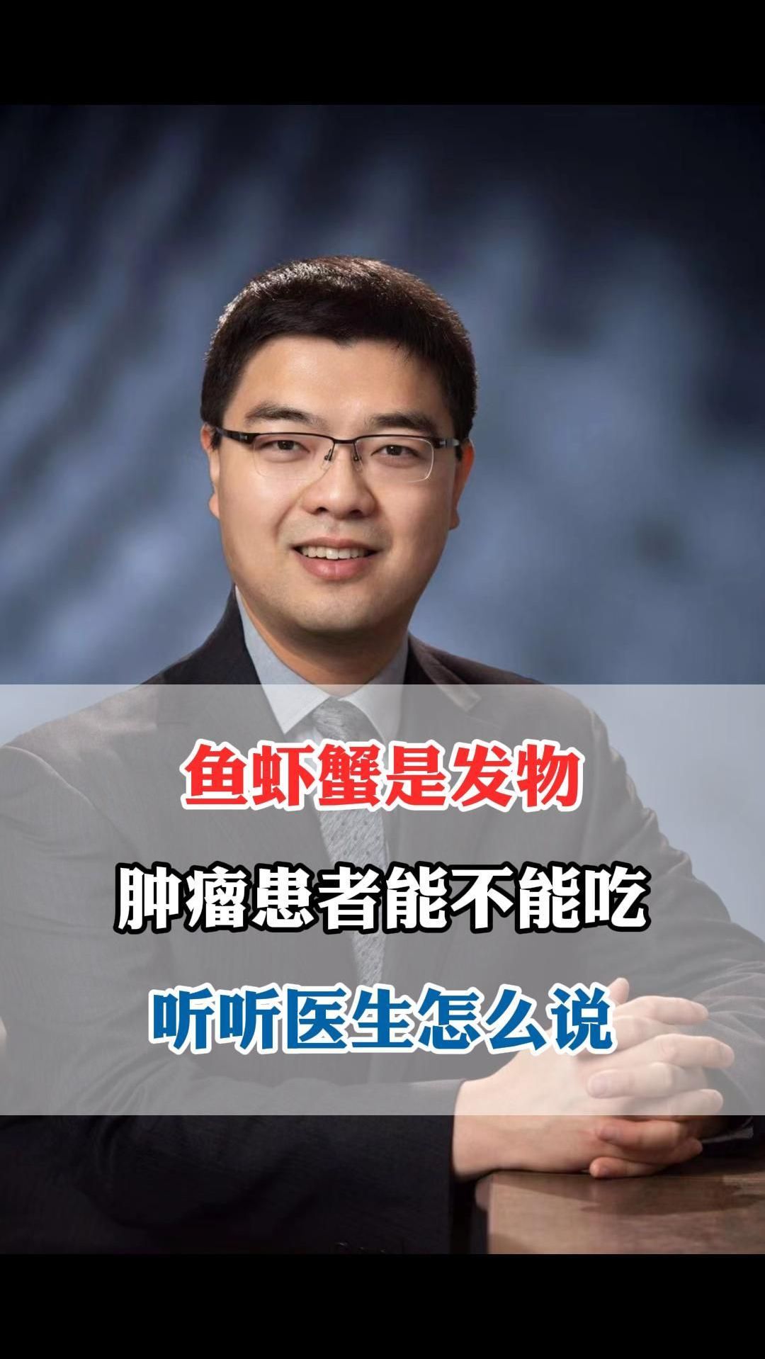 鱼虾蟹是发物 肿瘤患者能不能吃 听听医生怎么说