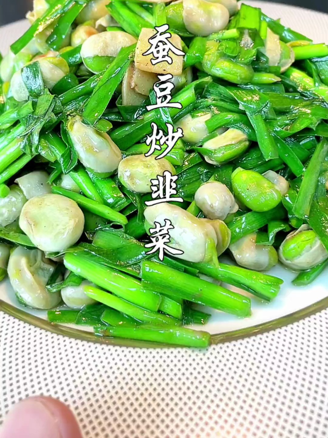 春天吃什么?蚕豆炒韭菜营养又美味