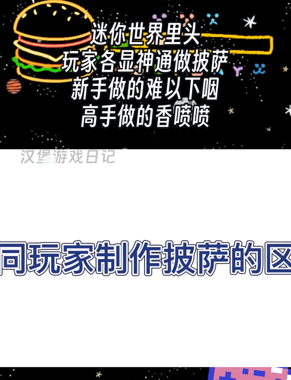 迷你世界里头,玩家各显神通做披萨,新手做的难以下咽,高手做的香喷喷