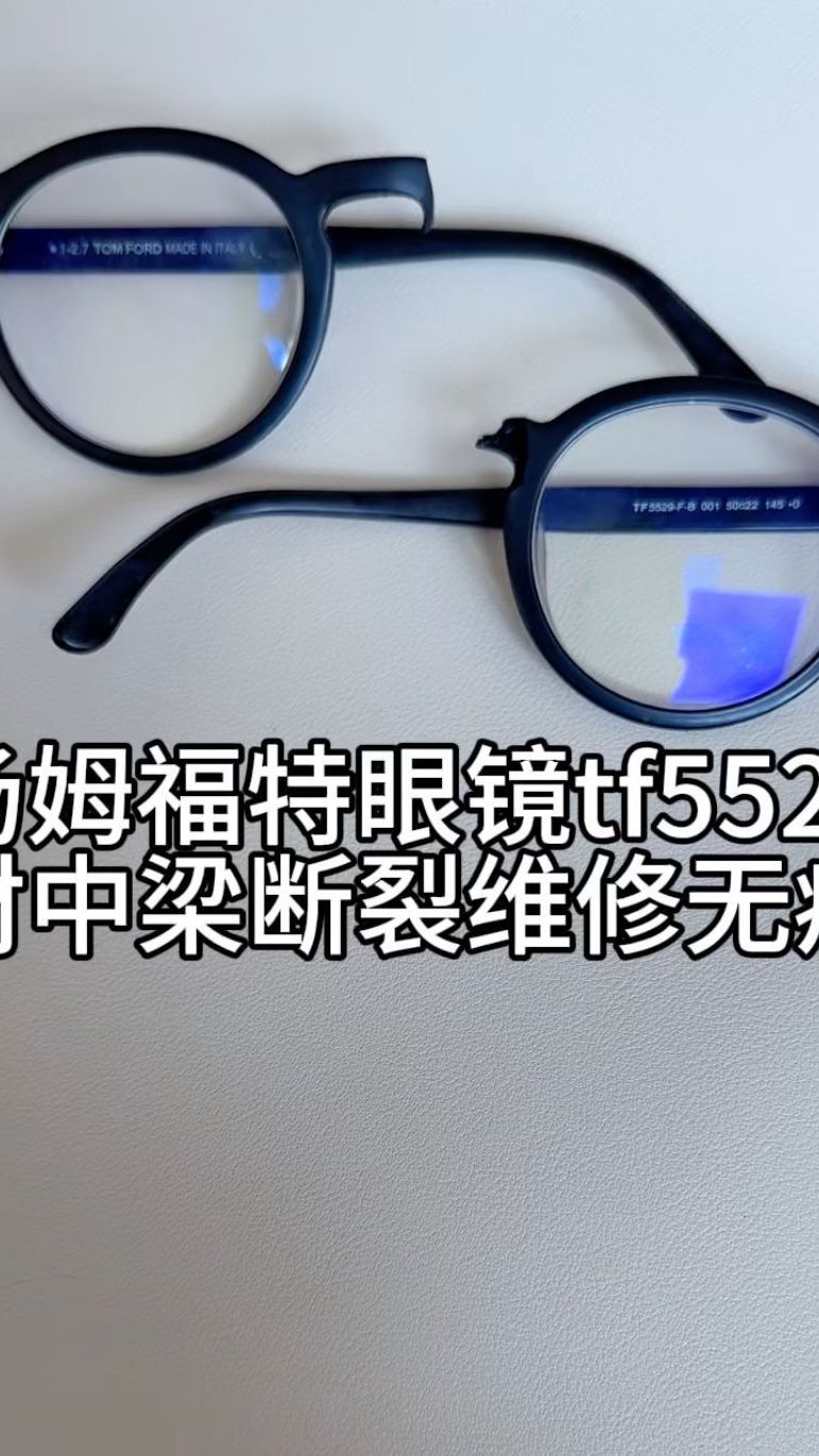 刘天成修理汤姆福特眼镜tf5529板材中梁断裂维修结实无痕迹