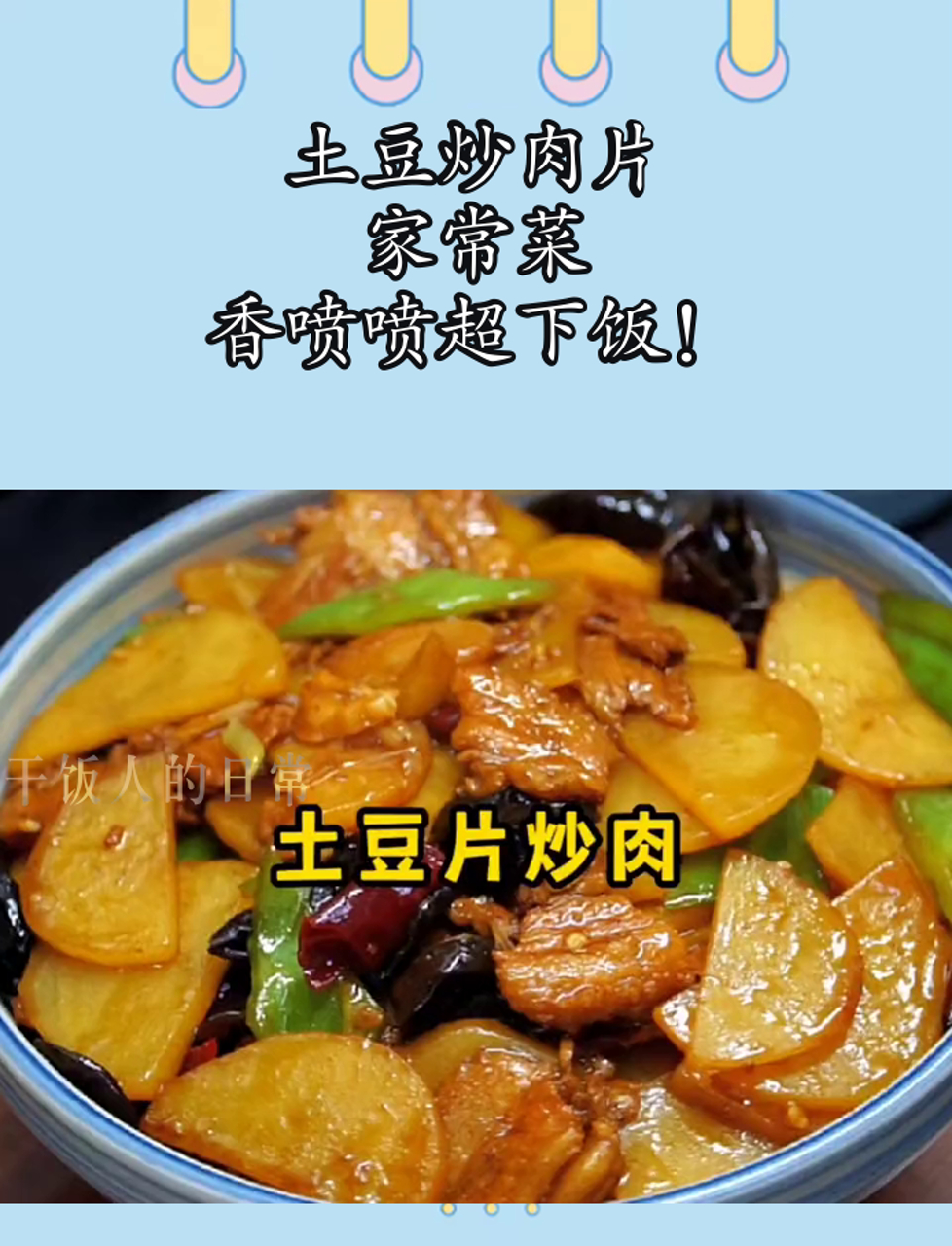 土豆炒肉片,家常菜,香喷喷超下饭!