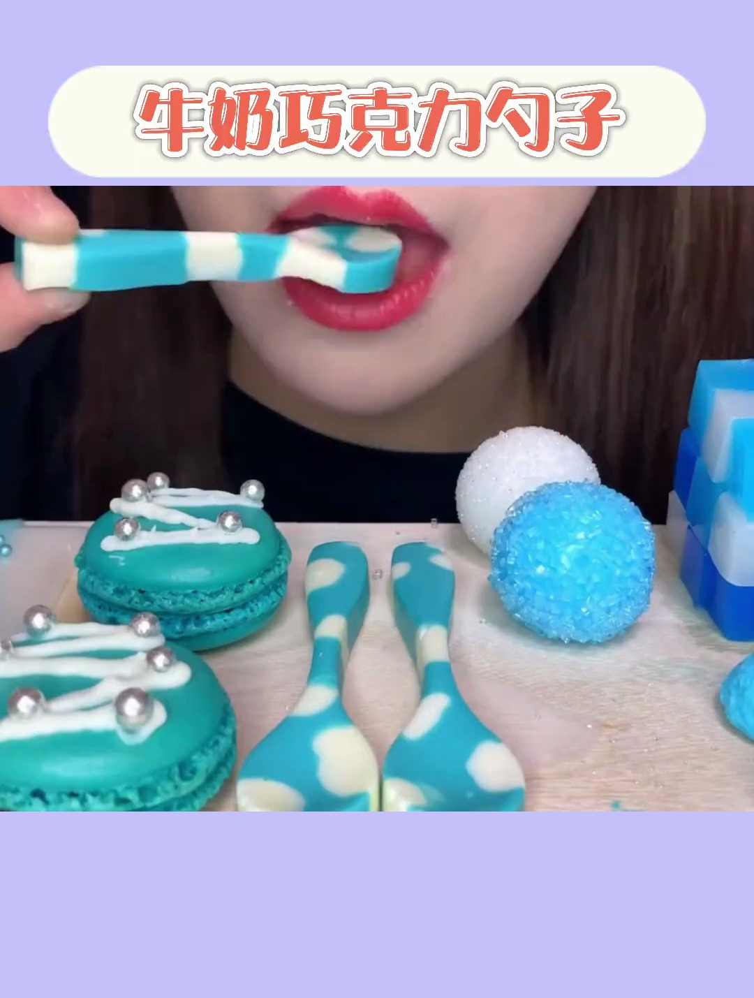 牛奶巧克力勺子 马卡龙饼干