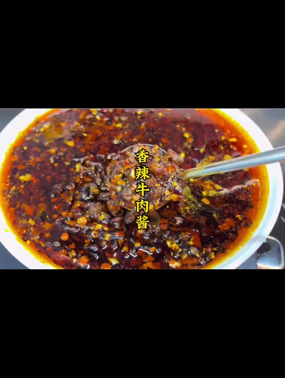 拌鞋底都香的香辣牛肉酱