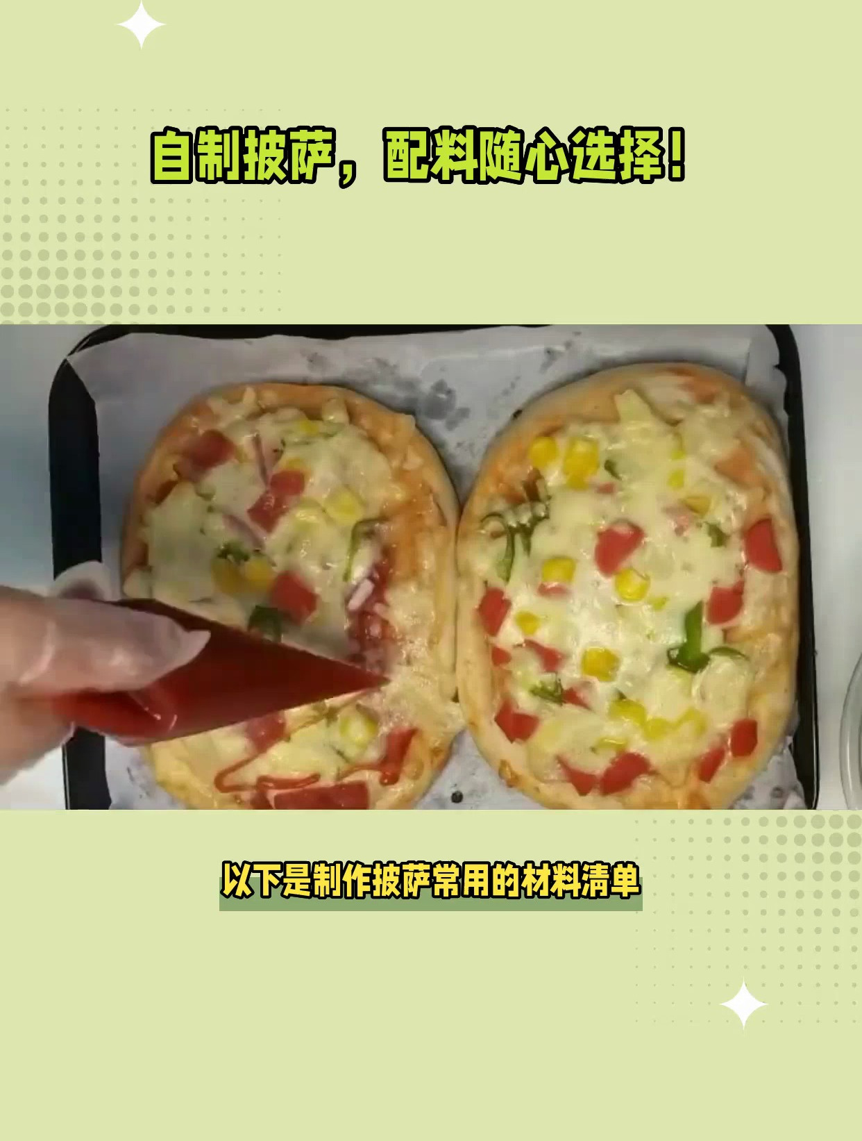 自制披萨,配料随心选择!