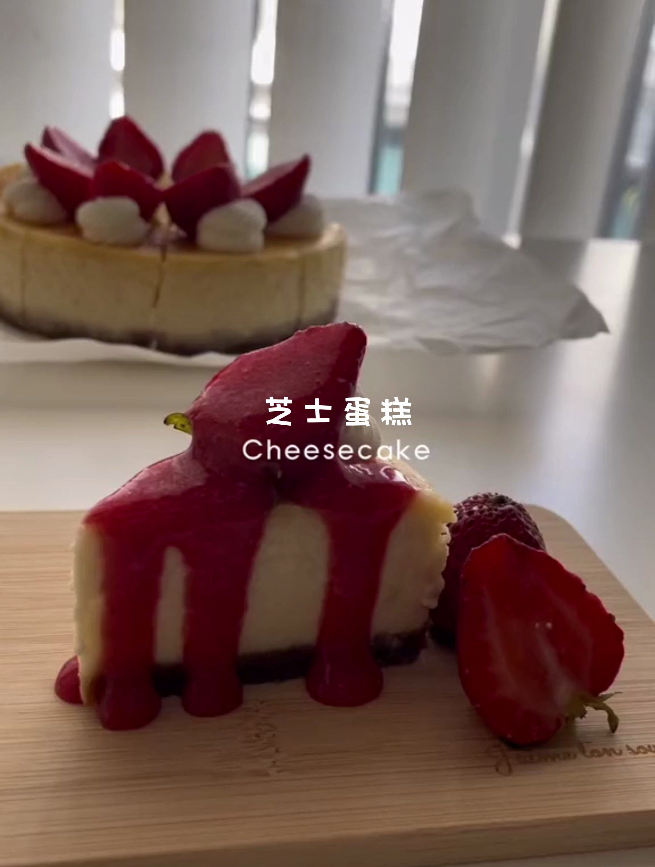 草莓和奶油,让纽约芝士蛋糕口感更加细腻!
