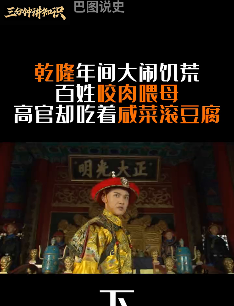 乾隆年头闹饥荒,老百姓饿得啃肉喂娘亲,大官们却大口大口吃咸菜拌豆腐
