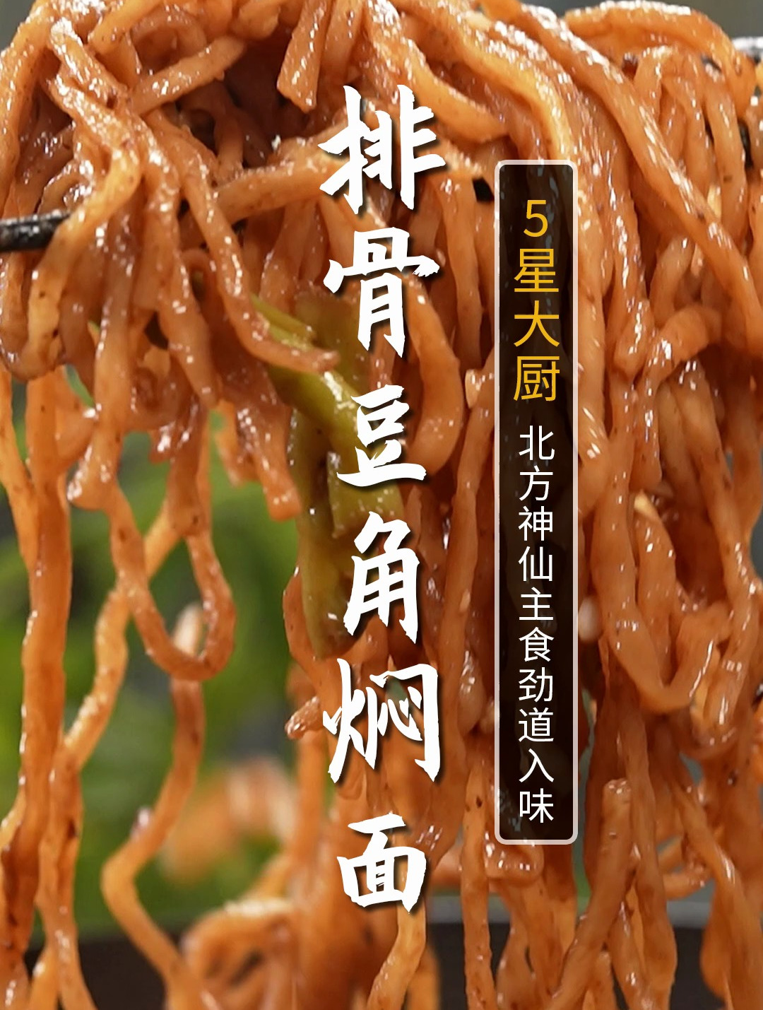 北方的王炸主食!排骨豆角焖面!