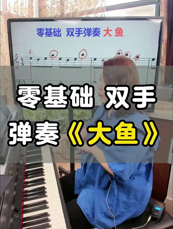 零基础双手弹奏《大鱼》