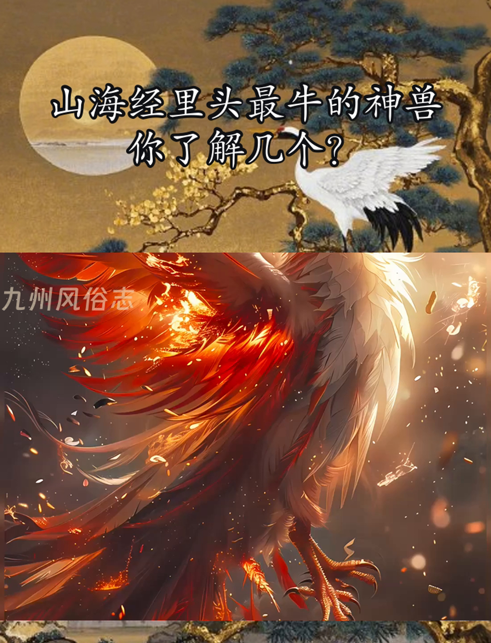 山海经里头最牛的神兽,你了解几个?