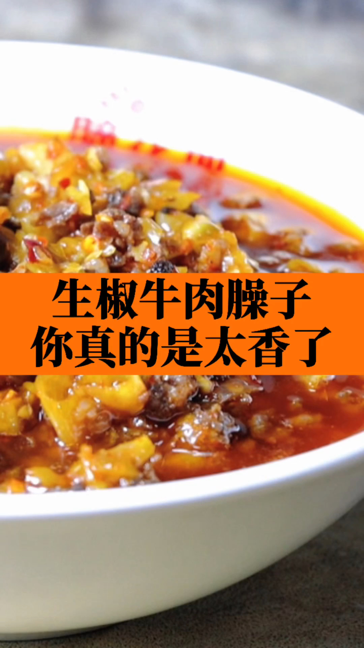 刘老十脑花面生椒牛肉臊子炒制食谱,隔着屏幕都觉得香!
