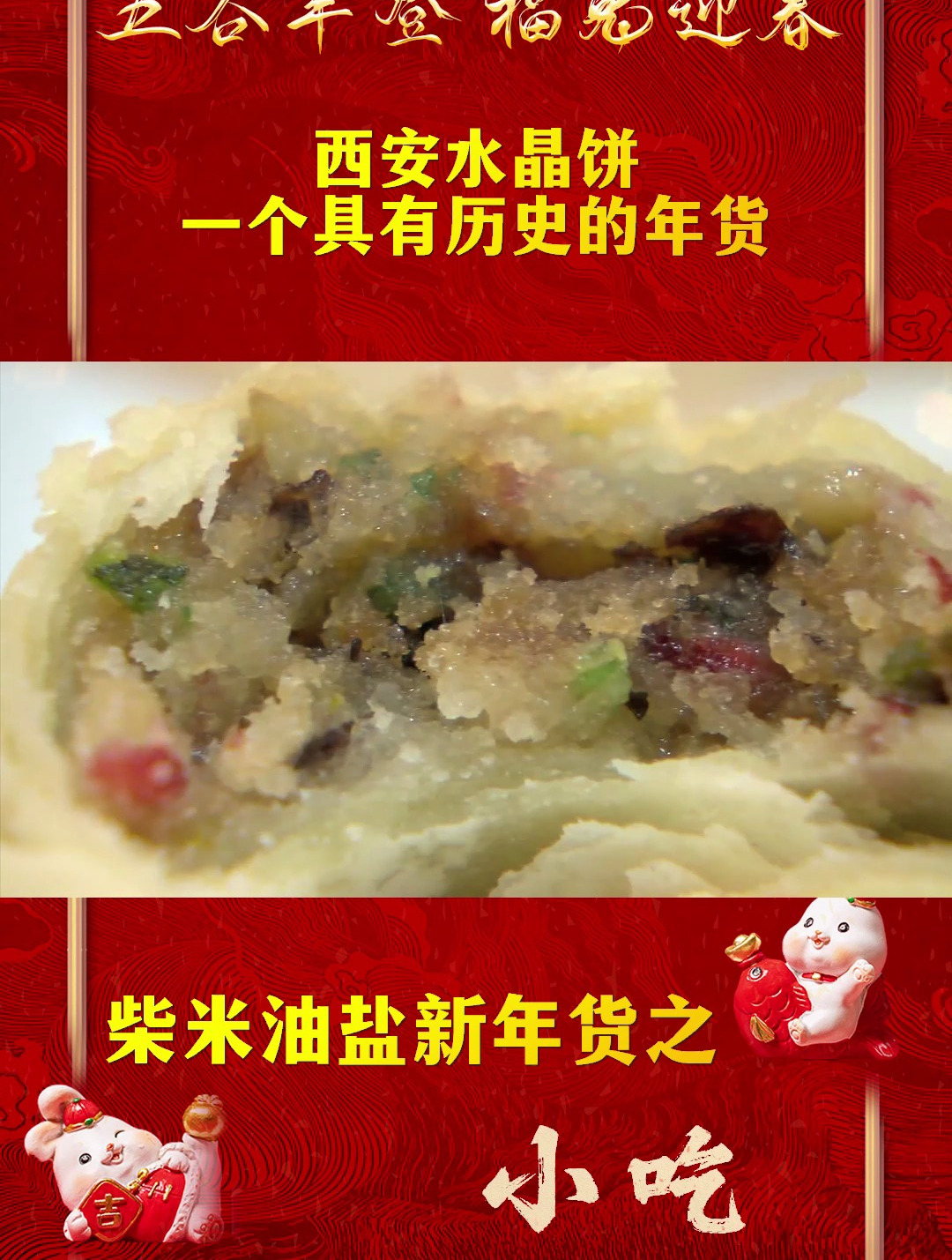 西安水晶饼,一个具有历史的年货