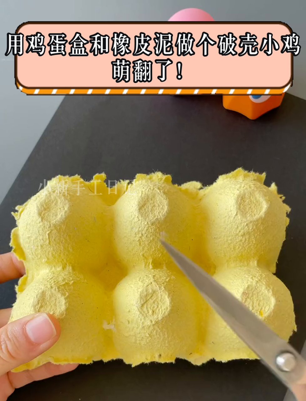 用鸡蛋盒和橡皮泥做个破壳小鸡,萌翻了!
