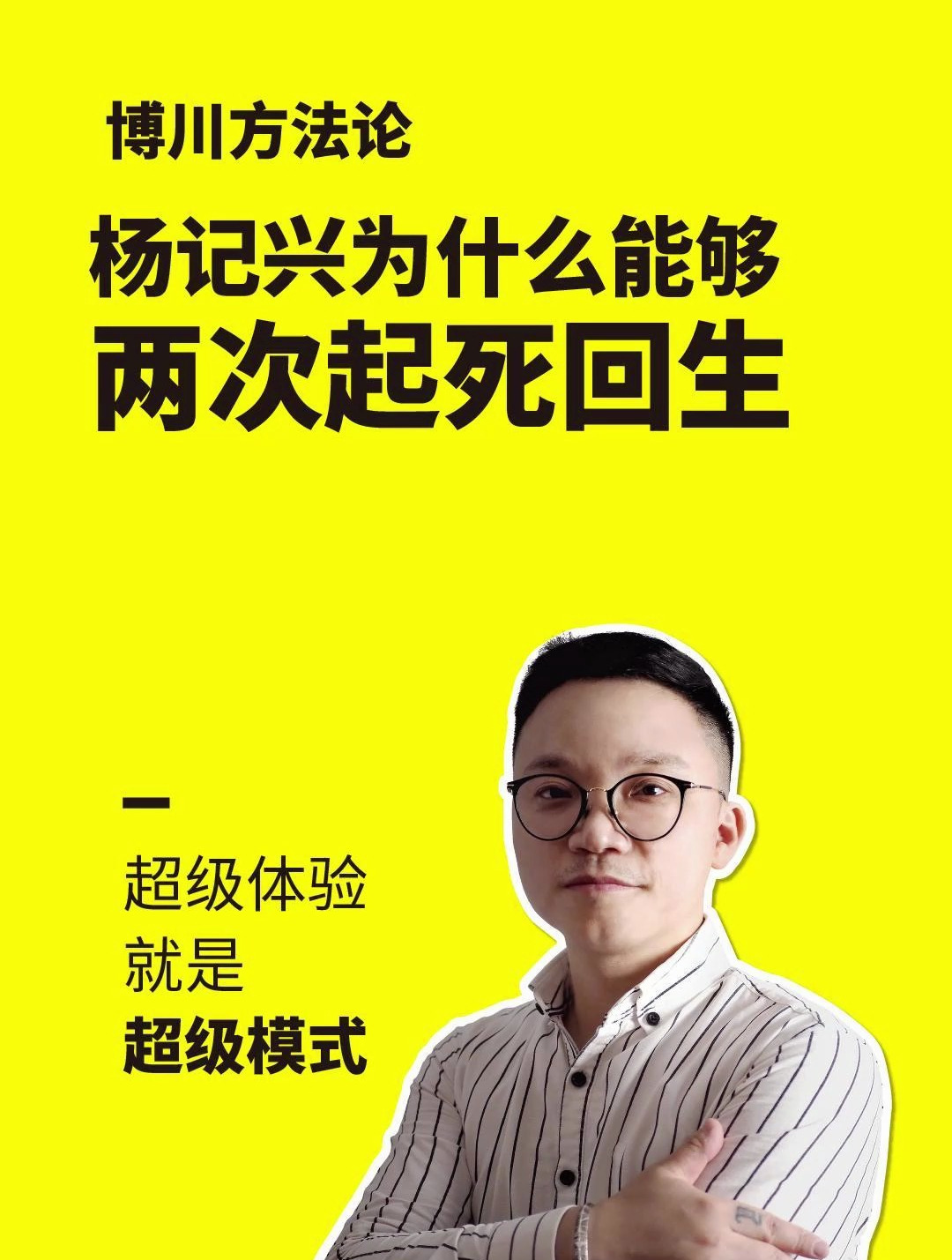 杨记兴为什么能够两次起死回生