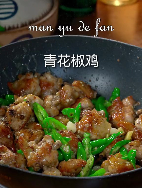 自从学会了这个青花椒鸡的做法,我家大人孩子都催着要天天吃