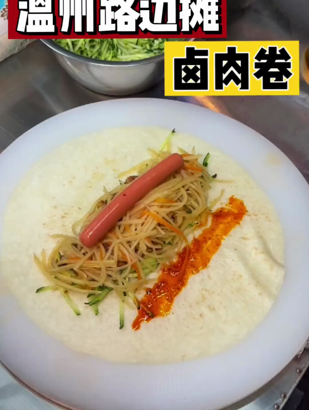 街边小吃-沉甸甸卤肉卷,每一口咬下都是料!