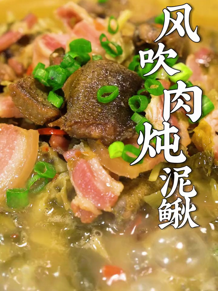 湘阁里辣总厨教你做:风吹肉炖泥鳅