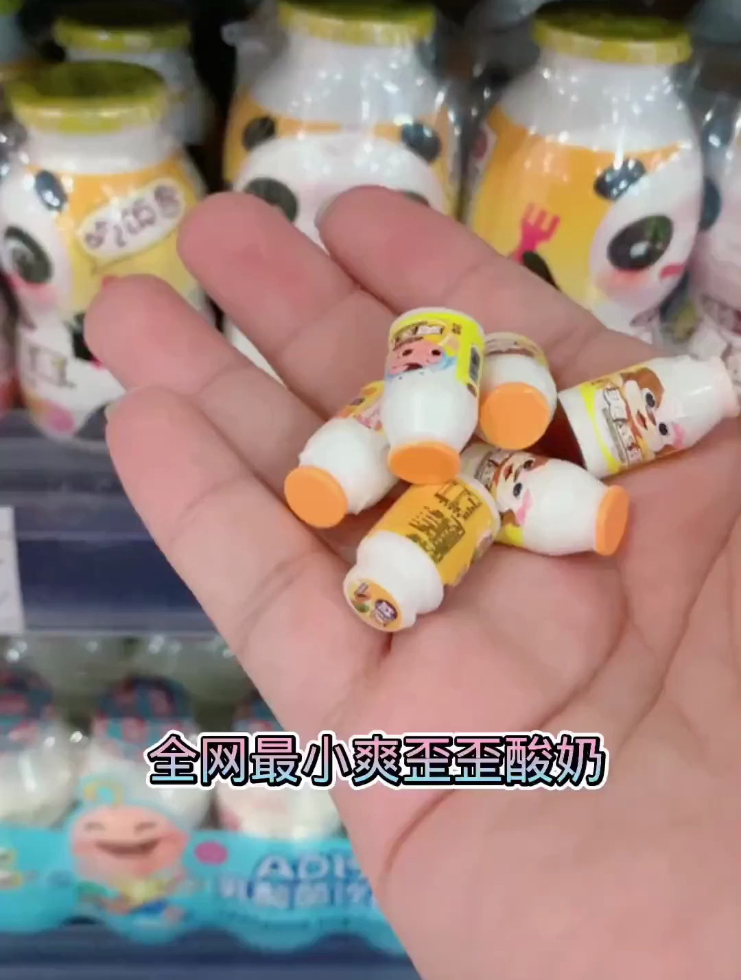 迷你食玩最小爽歪歪酸奶
