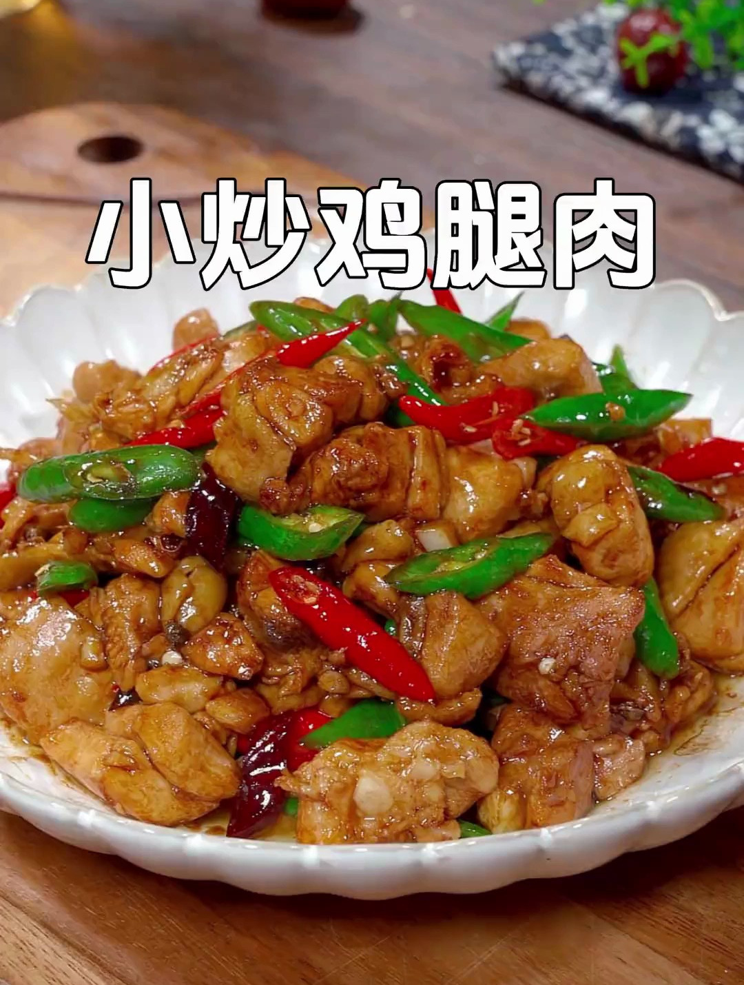 以后鸡腿买回家你就像我这样做个小炒鸡腿肉,香辣好吃非常下饭