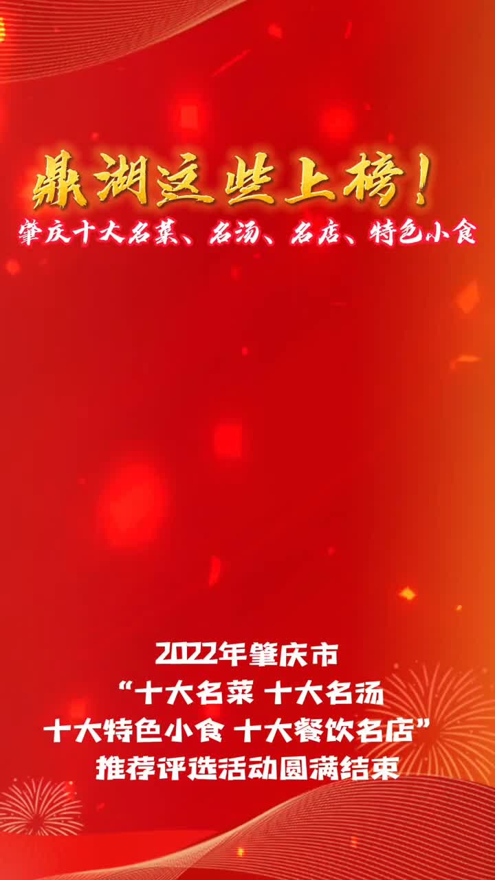 鼎湖这些上榜!肇庆十大名菜、名汤、名店、特色小食