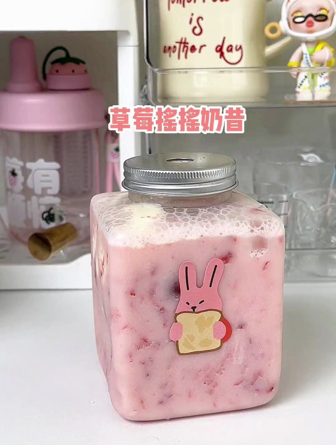 草莓摇摇奶昔我学会啦!粉粉嫩嫩我太爱了!