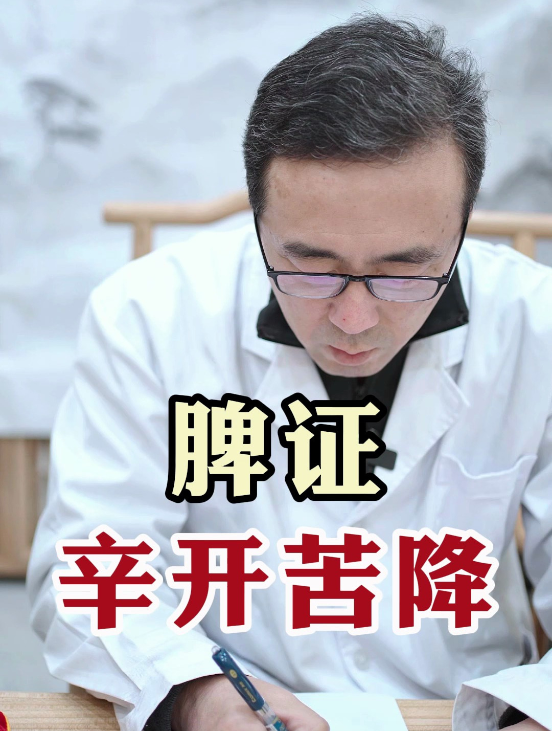 脾证,辛开苦降