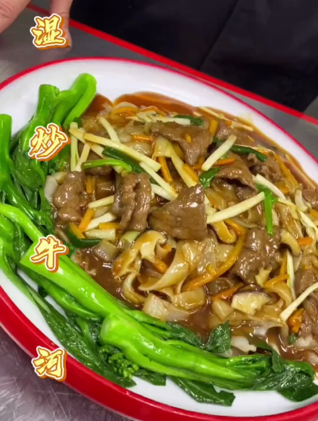 众所周知干炒牛河是粤菜代表作之一,那么湿炒牛河呢?