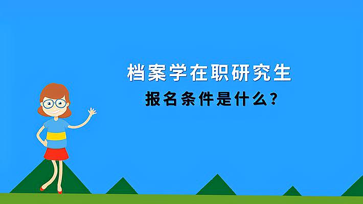 [图]档案学在职研究生报名条件是什么?