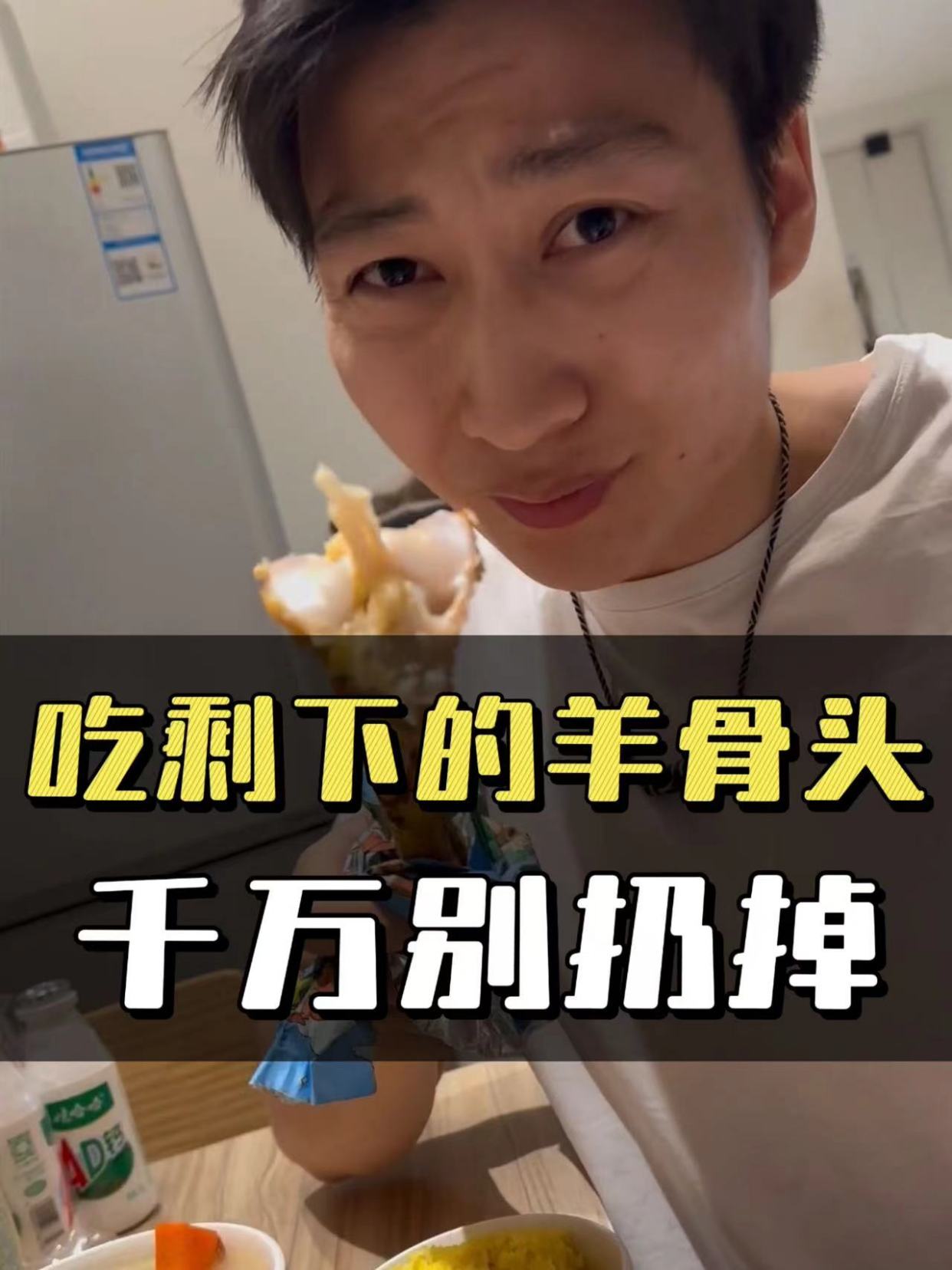 吃剩下的羊骨头,千万别扔掉