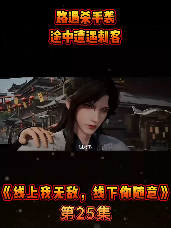 《线上我无敌,线下你随意》第25集路遇杀手袭,途中遭遇刺客,
