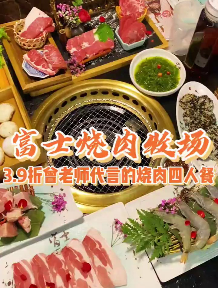 位于雅清街曾老师代言的富士烧肉牧场,178精品四人餐