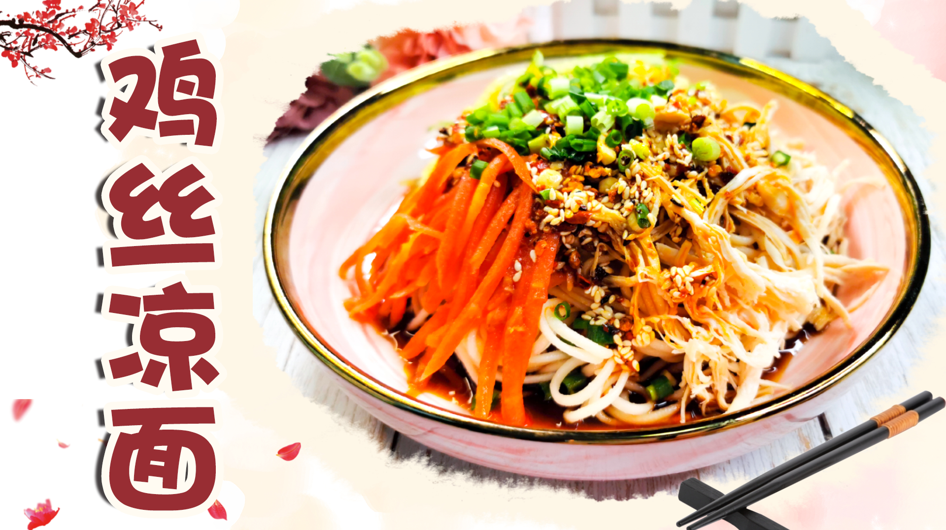 凉面要自己做的才干净卫生,口感劲道,再搭配灵魂调料,太美味了