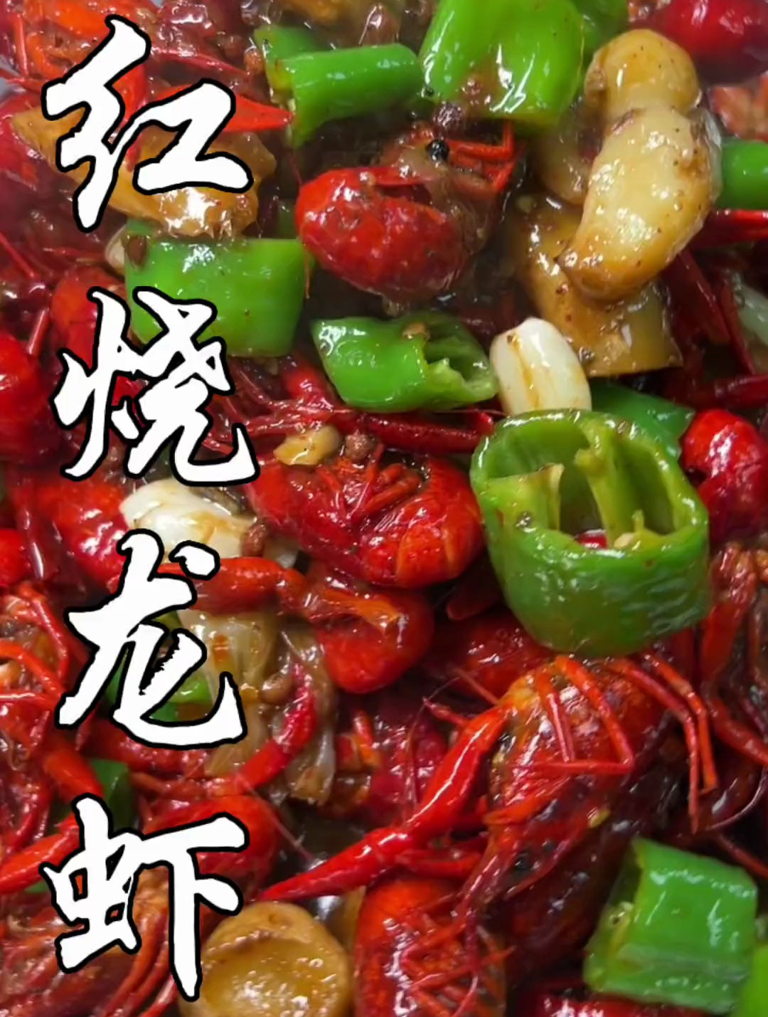 特别适合夏天吃的红烧龙虾,不喝两瓶啤的你都对不起他