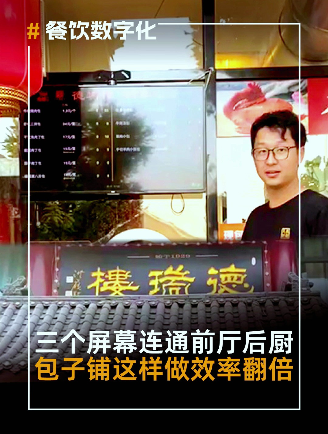 三个屏幕连通前厅后厨,包子铺这样做效率翻倍