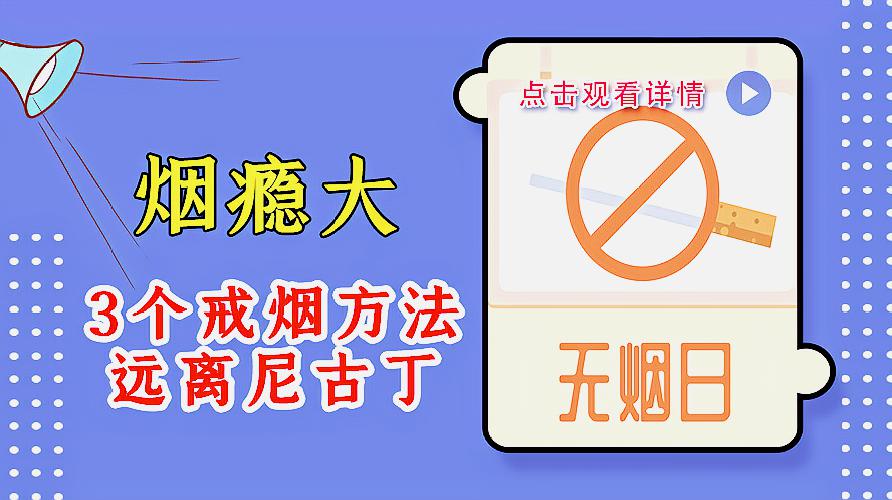 [图]戒烟怎么戒都戒不掉?教你3个戒烟小妙招,让你轻松戒烟