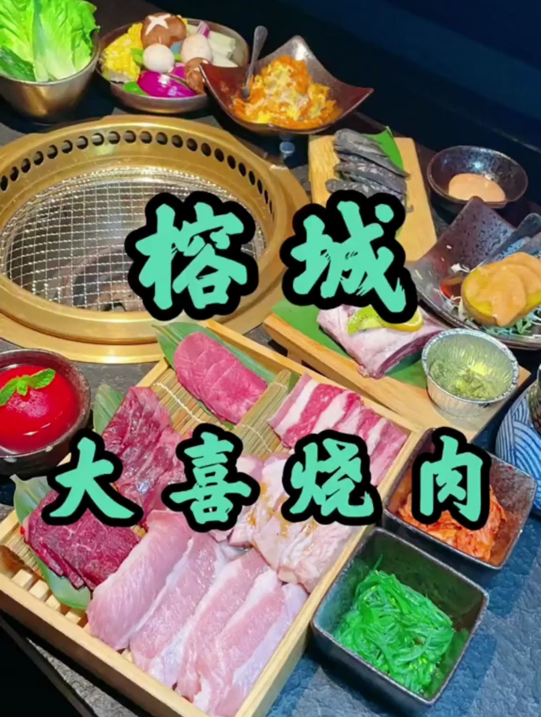今天的快乐是这家日式烧肉给的