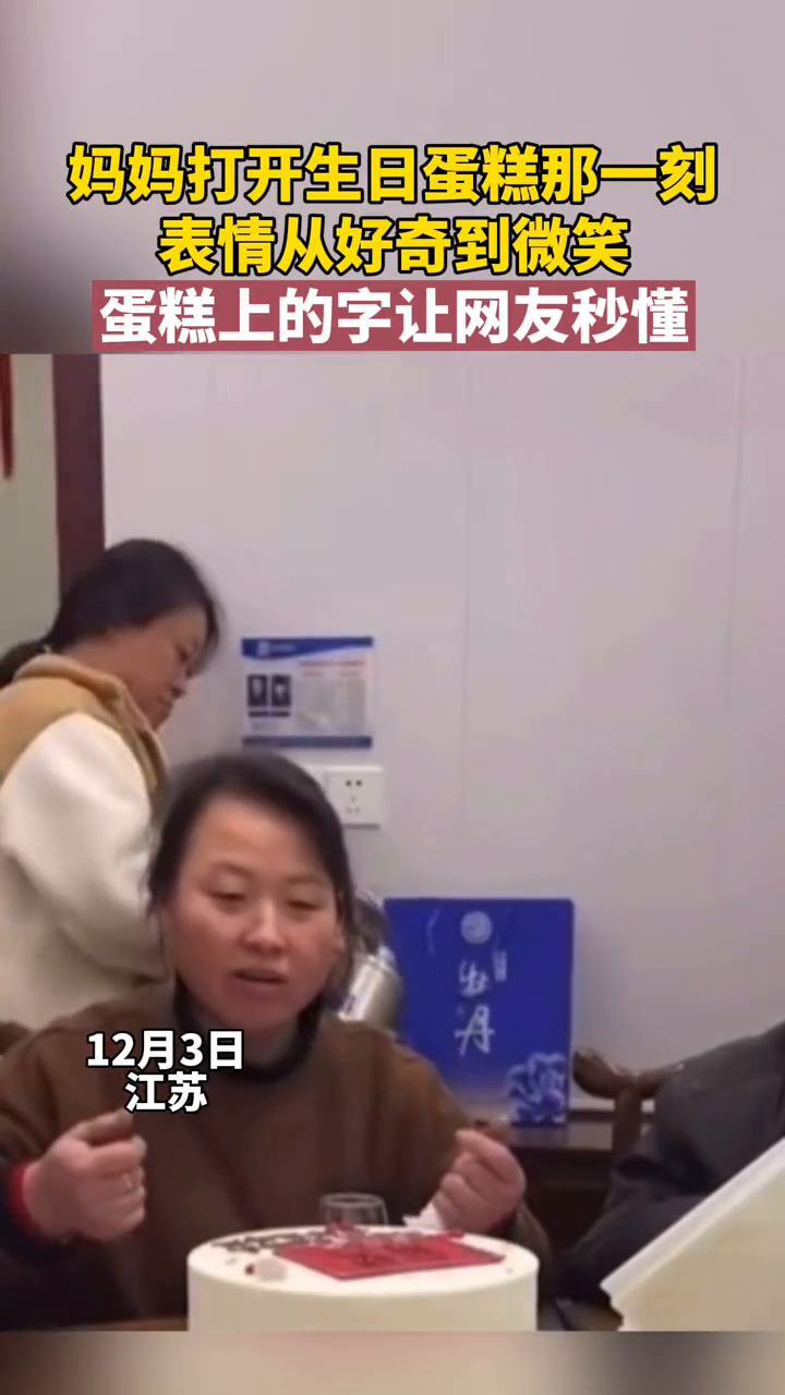妈妈打开生日蛋糕那一刻,表情从好奇到微笑,蛋糕上的字网友秒懂