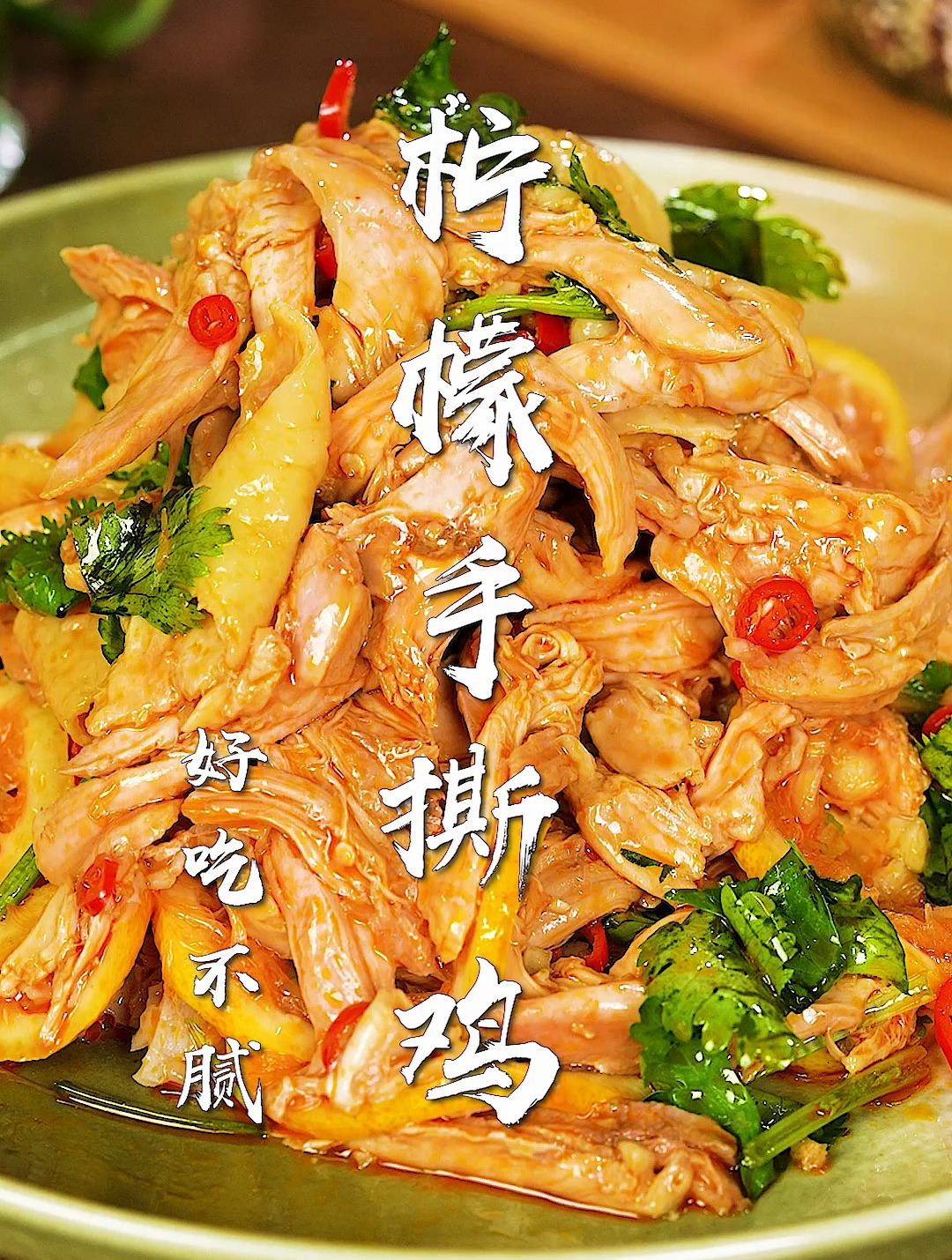 柠檬手撕鸡太好吃了!3分钟搞定,只需一份秘制料汁~