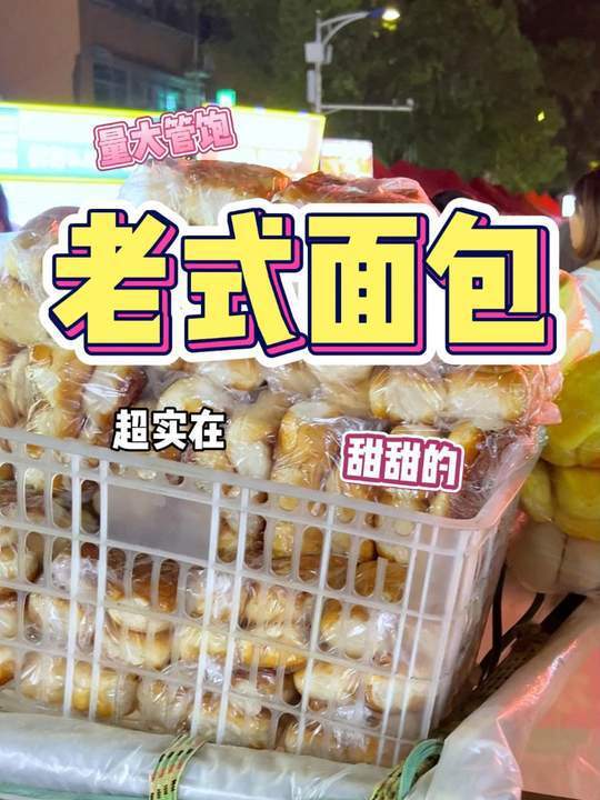 小时候的味道这种老式小面包,一如既往的好吃