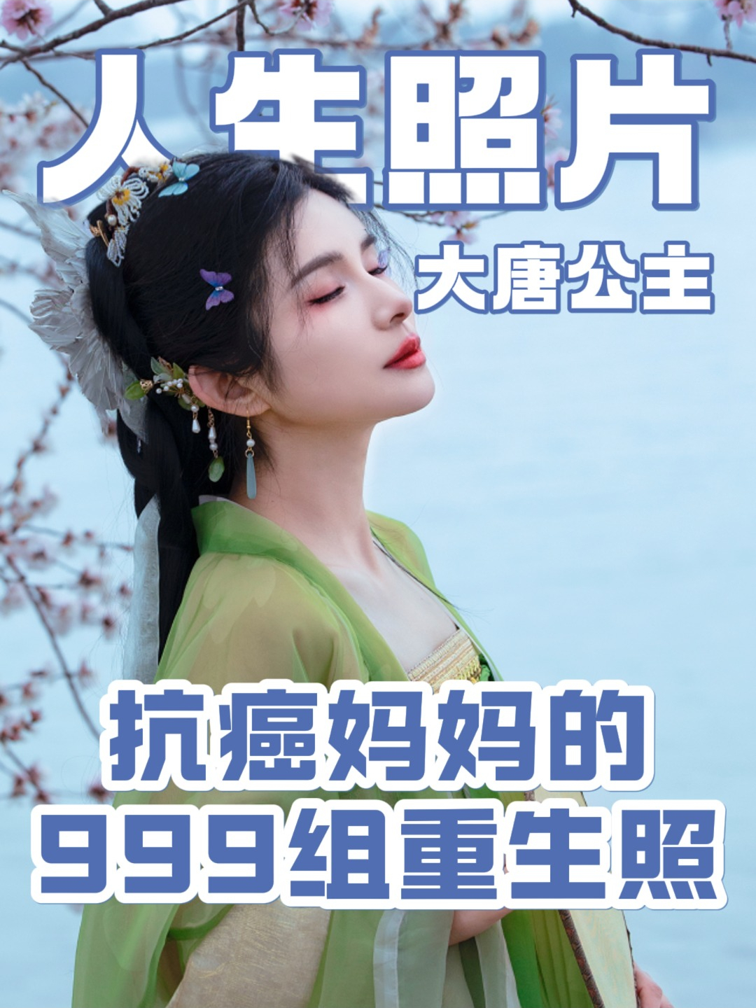 重生之我是大唐公主,如果真的可以穿越,你最希望成为的是__?